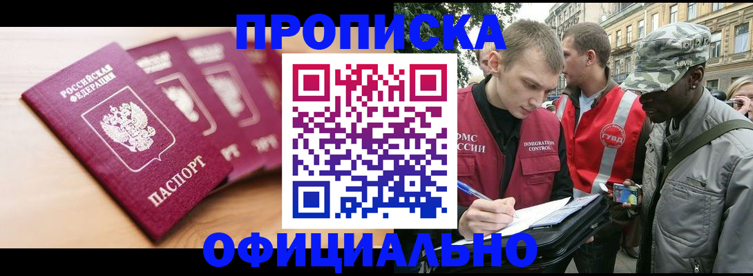 купить прописку в Удомле